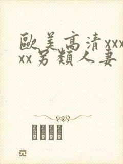 欧美高清xxxxx另类人妻