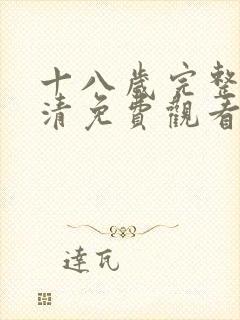 十八岁完整版高清免费观看动漫