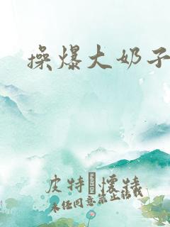 操爆大奶子