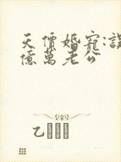 天价婚宠:误嫁亿万老公