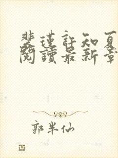 裴瑾许知夏全文阅读最新章节更新内