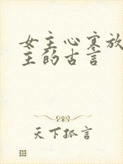 女主心寒放弃男主的古言