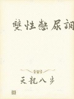 双性憋尿调教文