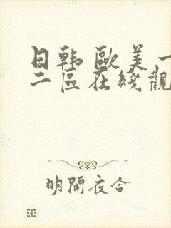 日韩 欧美一区二区在线观看