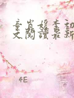 童肖媛李初年全文阅读最新章节