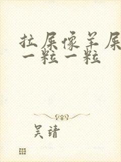 拉屎像羊屎里面一粒一粒