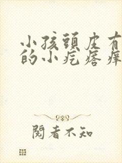 小孩头皮有红色的小疙瘩痒怎么回事