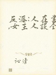 反派:人在书中,女主人设全崩了