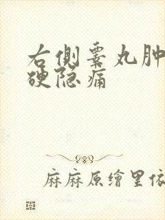 右侧睾丸肿大变硬隐痛