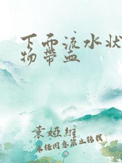 下面流水状分泌物带血