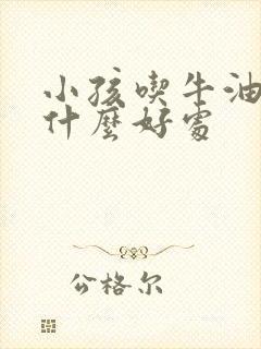 小孩吃牛油果有什么好处