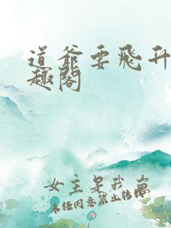 道爷要飞升 笔趣阁