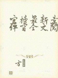 官榜最新章节无弹窗全文阅读