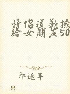 情侣道歉检讨书给女朋友500字