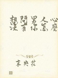 想问男人心里有没有你怎么问