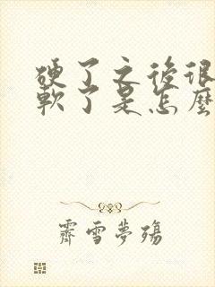 硬了之后很快有软了是怎么回事