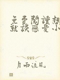 免费阅读想活命就谈恋爱小说