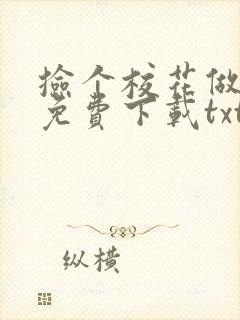 捡个校花做老婆免费下载txt
