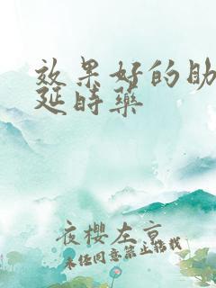 效果好的助勃和延时药