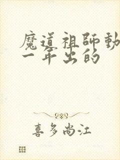 魔道祖师动漫哪一年出的