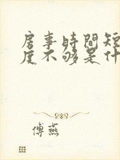 房事时间短,硬度不够是什么原因