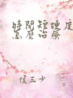 时间短硬度不够怎么治疗