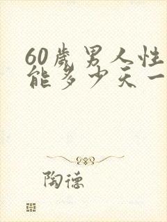 60岁男人性功能多少天一次正常 i'm