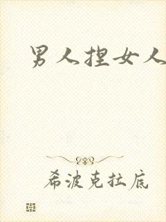 男人捏女人的胸