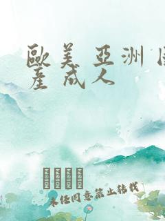 欧美 亚洲 国产 成人