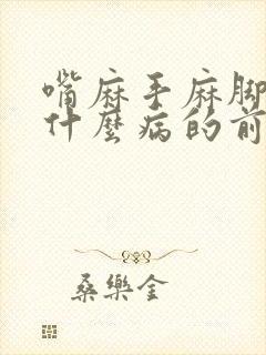 嘴麻手麻脚麻是什么病的前兆