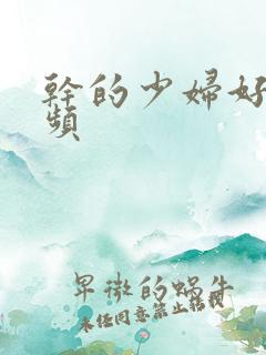 干的少妇好爽视频