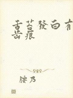 舌苔发白有裂纹齿痕