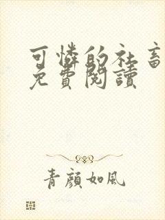 可怜的社畜小说免费阅读