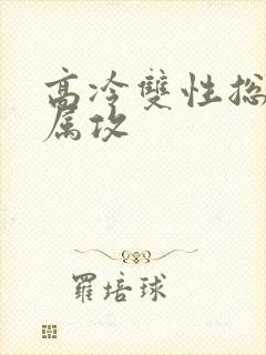 高冷双性总裁下属攻