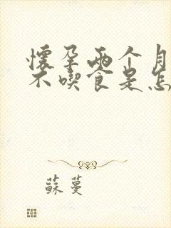 怀孕两个月母猪不吃食是怎么回事