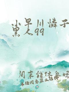 小早川怜子vs黑人99