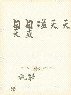 日日碰天天舔天天爽