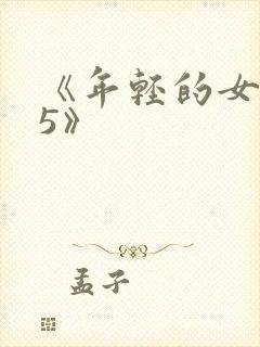 《年轻的女教师5》