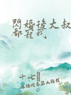 闪婚后大叔每天都宠我