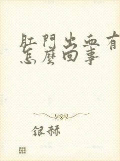 肛门出血有点疼怎么回事