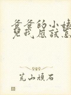 爸爸的小姨的女儿我应该怎么称呼