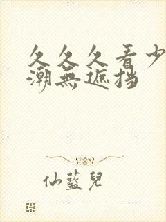 久久久看少妇高潮无遮挡