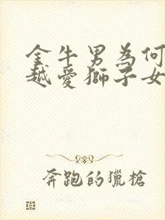 金牛男为何越睡越爱狮子女