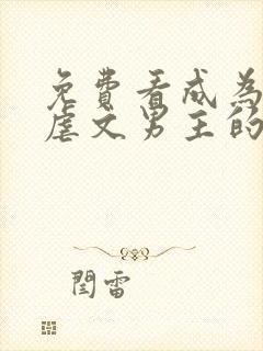 免费看成为五个虐文男主的白月光