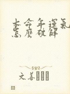 本命年运气太差怎么破解