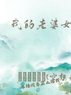 我的老婆女魔头