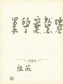 男的突然硬不起来了是怎么回事