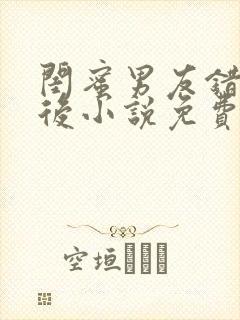 闺蜜男友错上以后小说免费阅读