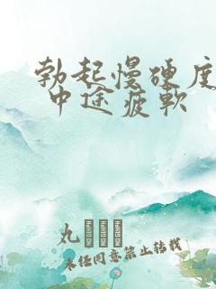 勃起慢硬度不够 中途疲软