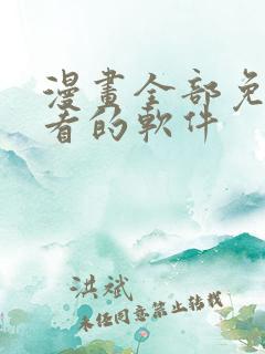 漫画全部免费观看的软件